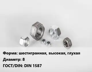 Гайка шестигранная, высокая, глухая D=8 DIN 1587